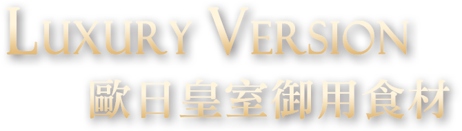 Luxury Version 歐日皇室御用食材