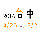 2016台中寵物用品展4月29日(五)-5月2日(一)