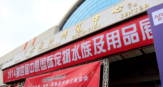 2014郑州中原宠物水族及用品展览会 展后报导 