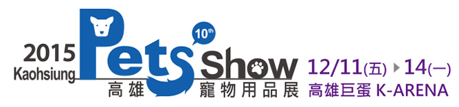 Pet Show Kaohsiung 2015 December 11-14